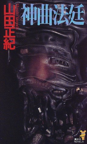 神曲法廷 (講談社ノベルス)