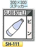 つくし工房 産業廃棄物分別標識 Eタイプ 300×300mm ステッカータイプ(裏粘着)SH-111 ビン