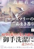 島田荘司:ローズマリーのあまき香り(下) (講談社文庫)