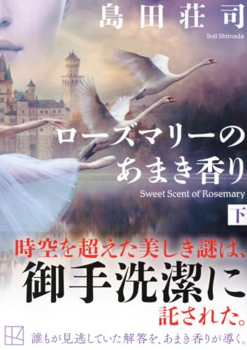 島田荘司:ローズマリーのあまき香り(下) (講談社文庫)