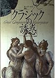 クラシックの誘惑: キ-ワ-ドで読む