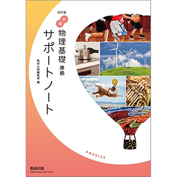 改訂版 新編 物理基礎 [物基 104-902] | 河本 敏郎, ほか12名 |本