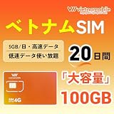 【ベトナム SIMカード】20日間 Vietnamobile ベトナムプリペイドSIM 5GB/日利用可能 4G/3G対応 データ通信専用 ベトナム simカード (20日間 2枚)