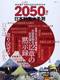 2050年の日本列島大予測 (晋遊舎ムック) 2050年の日本列島大予測 (晋遊舎ムック)
