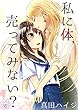 私に体、売ってみない？（6）