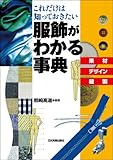 服飾がわかる事典