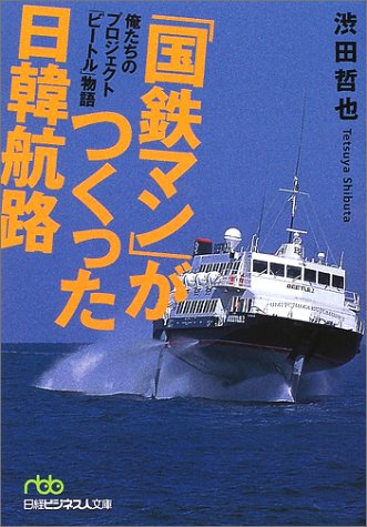 「国鉄マン」がつくった日韓航路―俺たちのプロジェクト「ビートル」物 「国鉄マン」がつくった日韓航路―俺たちのプロジェクト「ビートル」物