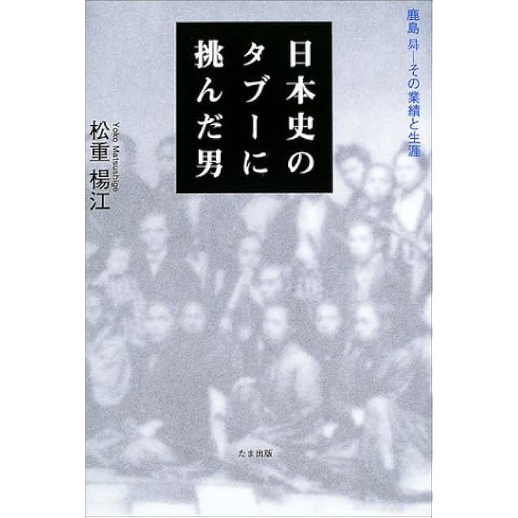 裏切られた三人の天皇 明治維新の謎 ☆ 鹿島ノボル ○ 岩倉欧米