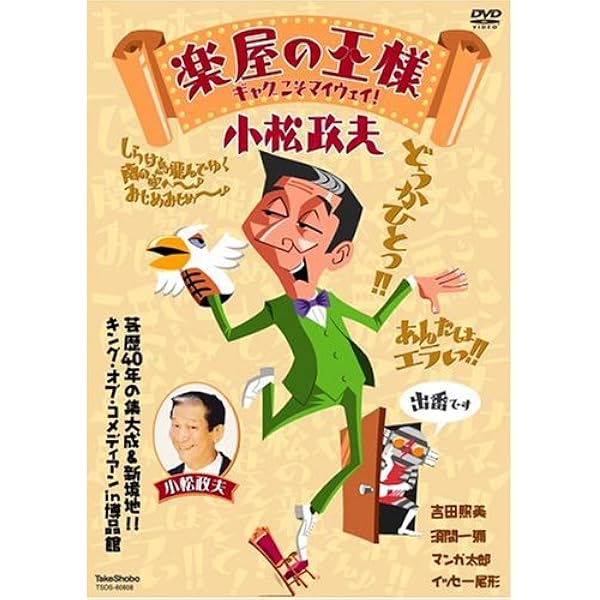 Amazon.co.jp: 伊東四朗&小松政夫 エニシング ゴーズ [DVD