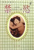 禁慾 (〔昭和秘蔵本コレクション〕)