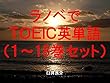 ラノベでＴＯＥＩＣ英単語１～18巻セット（SAO GGOを追加）～キャラに関する英文を読むだけで英単語力がアップする本～