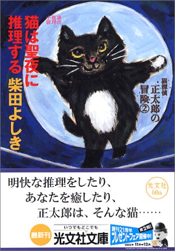 柴田よしき:猫は聖夜に推理する (光文社文庫)