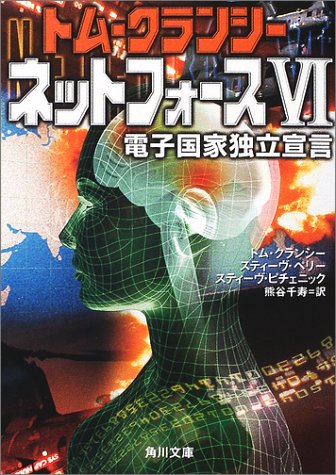 トム・クランシー:ネットフォース〈6〉 (角川文庫)