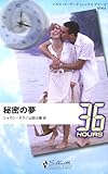 秘密の夢 (シルエット・サーティシックスアワーズ 4)