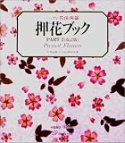 押花ブック PART2 改訂版 (ふしぎな花倶楽部)
