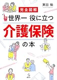 完全図解 世界一役に立つ 介護保険の本 (介護ライブラリー)