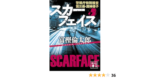 スカーフェイス 警視庁特別捜査第三係 淵神律子 講談社文庫 富樫倫太郎 日本の小説 文芸 Kindleストア Amazon スカーフェイス 警視庁特別捜査第三係 淵神律子 講談社文庫 富樫倫太郎 日本の小説 文芸 Kindleストア Amazon
