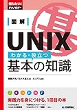 図解 UNIX わかる・役立つ基本の知識 (知りたい!テクノロジー)