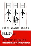 日本・日本語・日本人