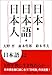 日本・日本語・日本人