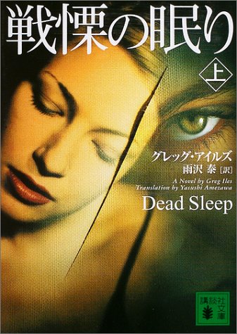 グレッグ・アイルズ:戦慄の眠り〈上〉 (講談社文庫)