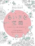 ちいさな宝箱 ミニモチーフいっぱいのぬりえブック
