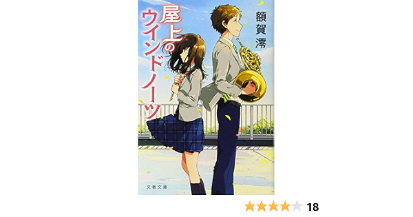 屋上のウインドノーツ 文春文庫 澪 額賀 本 通販 Amazon