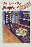 チョコレート王と黒い手のカイ by 大吉堂