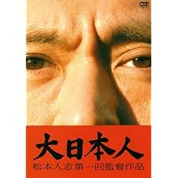 大日本人 通常盤 [DVD]