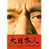 大日本人（通常盤）