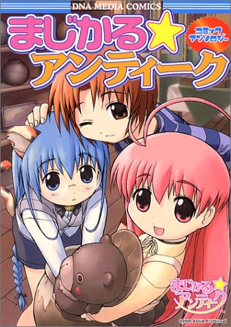 『まじかる☆アンティークコミックアンソロジー』