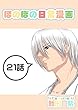 ２１話: いりびたり雪姫さん ほのぼの日常漫画連載版