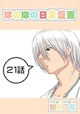 ２１話: いりびたり雪姫さん ほのぼの日常漫画連載版