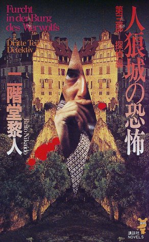 二階堂黎人:人狼城の恐怖〈第3部〉探偵編 (講談社ノベルス)