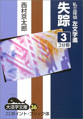 失踪―私立探偵左文字進 (3) (大活字文庫 (36))