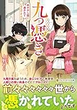 九つ憑き: あやかし狐に憑かれているんですけど (アルファポリス文庫)