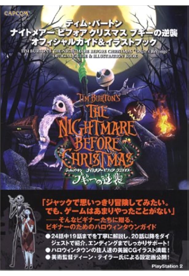 ティム バートン ナイトメアー ビフォア クリスマス ブギーの逆襲 オフィシャルガイド イラストブック カプコンオフィシャルブックス カプコン 本 通販 Amazon