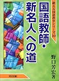 国語教師・新名人への道 (鍛える国語教室シリーズ)