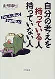 書評 自分の考えを持っている人持っていない人 by KAKAPO