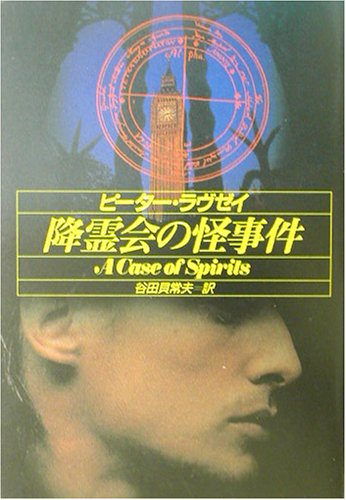 ピーター・ラヴゼイ:降霊会の怪事件 (ハヤカワ・ミステリ文庫)