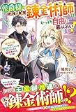 侯爵様のお抱え錬金術師はひっそり自由に暮らしたい！～地味令嬢なのに規格外ポーションを作っていたら溺愛されたんですが～(ベリーズファンタジー)