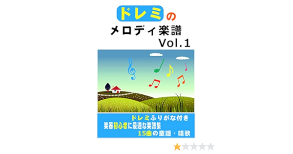 Amazon Co Jp ドレミのメロディ楽譜 Vol 1 15曲の童謡 唱歌 Ebook ノ石 本
