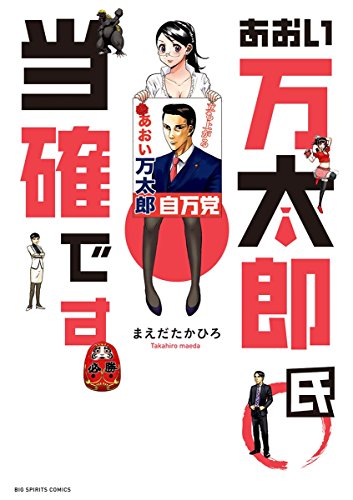 あおい万太郎氏当確で