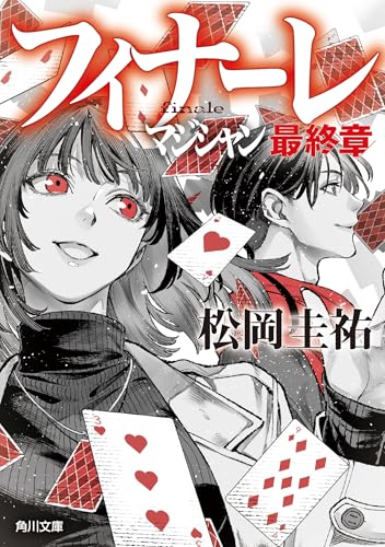 松岡圭祐:フィナーレ マジシャン最終章 (角川文庫)
