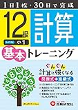 小学 基本トレーニング 計算12級: 1日1枚・30日で完成