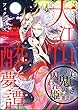 大江山酔夢譚 美しき鬼の囚われ姫（分冊版） 【第2話】 (禁断Lovers)