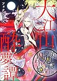 大江山酔夢譚 美しき鬼の囚われ姫（分冊版） 【第2話】 (禁断Lovers)