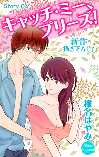 『Love Jossie キャッチ・ミー、プリーズ! story』