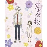 ラスト数分、涙がブワッと…(´；ω；｀)［映画］蛍火の杜へ | 日々の書付
