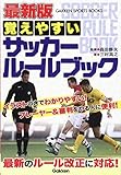 最新版 覚えやすい サッカールールブック (学研スポーツブックス)